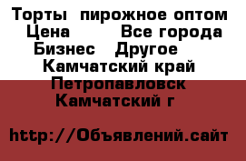 Торты, пирожное оптом › Цена ­ 20 - Все города Бизнес » Другое   . Камчатский край,Петропавловск-Камчатский г.